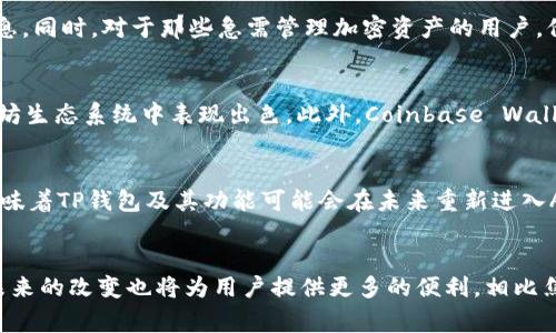 关于TP钱包在苹果手机上无法下载的问题，可能跟多种因素有关。为了帮助你更好地理解这个问题，我们将从多个方面进行分析，包括TP钱包的背景、苹果手机的应用审核政策、可能的替代方案以及未来的展望。

TP钱包简介
TP钱包，又称为Trust Wallet，是一种流行的加密货币钱包，支持多种加密货币的存储、交易和管理。TP钱包的用户界面友好，操作简单，因此受到了广泛的欢迎。它不仅允许用户安全地存储加密资产，还能够直接通过分散应用程序（DApps）进行交易，这为用户提供了极大的便利。

苹果手机下载TP钱包困难的原因
最近一段时间，许多用户反馈在苹果手机上无法下载TP钱包，造成这一现象的原因有很多。其中一个主要原因可能是苹果公司对应用的审核标准较为严格。苹果应用商店（App Store）中应用的审核政策时常更新，旨在保障用户的安全和隐私。因此，TP钱包可能因为未能符合最新的审核标准而暂时下架。

苹果应用审核的新政策分析
苹果应用审核政策对区块链和加密货币相关应用特别敏感。与传统应用相比，区块链应用常常涉及到虚拟货币的交易，而这些交易的透明度和安全性往往成为审核的重点。苹果公司可能会要求这些应用提供更严格的安全保障措施，以及能够保护用户隐私的相关功能。因此，当TP钱包不能满足这些要求时，它可能会被暂时撤下。

用户该如何应对
面对这种情况，用户的选择变得相对有限。然而，仍然有一些替代方案可以考虑。首先，用户可以尝试访问TP钱包的官方网站，查看是否有最新的下载链接或更新的信息。同时，对于那些急需管理加密资产的用户，他们可以考虑使用其他受信任的加密钱包，比如MetaMask或Coinbase Wallet，这些钱包在苹果设备上的可用性相对较高，并且同样提供多种加密资产的管理功能。

了解替代方案
在选择替代方案时，用户应该考虑以下几个因素：安全性、用户体验、支持的资产种类等。例如，MetaMask以其强大的功能和普遍的支持而受到广泛欢迎，尤其在以太坊生态系统中表现出色。此外，Coinbase Wallet则承担了更多交易平台的载体功能，使得用户在交易时更加便利。

未来的展望
总的来说，尽管目前在苹果手机上下载TP钱包遇到了一些困难，但未来随着区块链技术的不断发展和加密货币市场的成熟，应用的审核政策也可能会有所放宽。这意味着TP钱包及其功能可能会在未来重新进入App Store，甚至带来更多的新功能。因此，保持关注是非常重要的。

总结
综上所述，苹果手机无法下载TP钱包的情况可能是由于其应用审核政策的严格而导致的。不过，用户仍然有其他的选择和解决方案可供使用。随着整个行业的发展，未来的改变也将为用户提供更多的便利。相比焦虑，不如积极探索其他可能的选项，确保你的加密资产安全无虞。