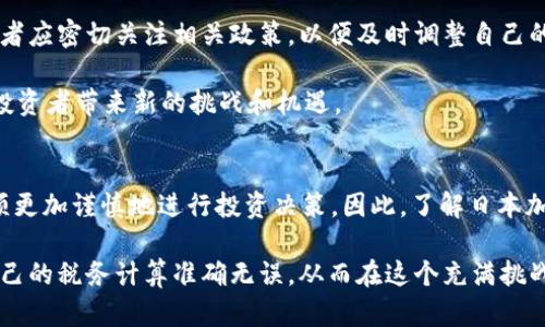   2025必看：日本加密货币最高税率解析，立即了解你的税务责任！ / 

 guanjianci 日本税率, 加密货币, 税务责任, 投资策略 /guanjianci 

引言
近年来，加密货币在全球范围内迅速崛起，吸引了众多投资者的目光。在这个波动不定的市场中，投资者们不仅要关注币值的涨跌，还需了解相关的税务责任。在日本，加密货币的税务政策显得尤为重要，尤其是最高税率的设定，直接影响着投资者的收益。因此，本文将深入探讨日本加密货币的最高税率，以及如何合理规划税务以避免不必要的损失。

日本加密货币的法律地位
在了解税率之前，我们首先需要明确加密货币在日本的法律地位。自2017年4月1日起，日本正式承认比特币及其他加密货币的合法地位，并将其视为支付手段。这一政策的出台促进了加密货币的广泛应用，但同时也为税务监管提供了法律依据。然而，这也意味着，投资者在进行加密货币交易时，必须对其所获利进行纳税。

日本的税收类型
在日本，加密货币的所得主要分为两类：一类为资本利得所得，另一类为杂项所得。不同类型的所得，其适用的税率也有所不同。根据日本国税厅的规定，如果你的加密货币交易所得被归类为资本利得，则适用的税率为15%至30%不等，但税率的设定依赖于个人的年收入水平。另一方面，将其归为杂项所得时，税率可能会更高。

最高税率详解
根据2023年最新的税务法规，个人投资者在进行加密货币交易时，最高税率达到了55%。这一税率对于年收入在4000万日元以上的高收入用户尤为重要。具体来说，以下是日本个人所得税的累进税率结构：
ul
    li1,000,000日元以下：5%/li
    li1,000,000至4,000,000日元：10%/li
    li4,000,000至8,000,000日元：20%/li
    li8,000,000至18,000,000日元：23%/li
    li18,000,000至40,000,000日元：33%/li
    li40,000,000日元以上：45%/li
/ul
然而，需注意的是，若将加密货币交易建议按杂项所得来征税，则适用的税率可能会在此基础上增加至55%。

如何计算加密货币的税务责任
计算加密货币税务责任的第一步是记录所有的交易。这不仅包括买入和卖出的价格，还包括交易时间、交易费用等信息。为了更好地计算税负，很多投资者开始使用各种加密货币交易所提供的服务，或者利用第三方税务软件进行整理和核算。

例如，假设一个投资者在2023年购买了1枚比特币，价格为500,000日元，随后在2024年以800,000日元的价格出售。在这种情况下，资本利得为300,000日元。接下来，投资者需要根据其年收入来确定税率。如果其年收入在10,000,000日元，资本利得所得则需缴纳20%的税款。因此，该投资者需缴纳60,000日元的税务责任。

税务策略
面对如此高的税率，投资者如何规划自己的税务责任，以实现最大获利呢？首先，合理利用税务减免政策十分关键。根据日本的税法规定，投资者可以将其他资本损失与加密货币收益进行抵消，以降低应税额。此外，还可考虑在合适的时机进行交易，选择在税率降低的阶段进行，以此减轻税务负担。

未来的趋势与变化
随着加密货币市场的发展，未来的税收政策可能还会有所调整。日本政府对于加密货币的监管态度日益收紧，这将直接影响税务法规的变化。因此，投资者应密切关注相关政策，以便及时调整自己的投资策略和税务规划。

此外，全球对于加密货币的监管趋势也同样值得关注。各国税务机构逐渐加强对数字资产的监管，未来可能会形成更统一的国际税务标准。这无疑将给投资者带来新的挑战和机遇。

总结
在日本，加密货币投资不仅仅是一个赚取利润的机会，更是一个需要认真考虑税务责任的复杂过程。最高55%的税率对于高收入投资者来说，意味着必须更加谨慎地进行投资决策。因此，了解日本加密货币的最高税率及相关政策，合理规划自己的投资和税务，将有助于在这个动荡的市场中获得可持续的收益。

投资者们应时刻保持对税务政策的关注，适时调整自己的投资策略，以最大化收益并降低潜在的税务负担。同时，应善用各种在线资源和工具，以确保自己的税务计算准确无误，从而在这个充满挑战的市场中游刃有余。总之，了解并应对日本加密货币的税务责任与最高税率，是每一位投资者都不能忽视的重要环节。