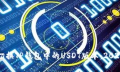 如何立即切换TP钱包中的