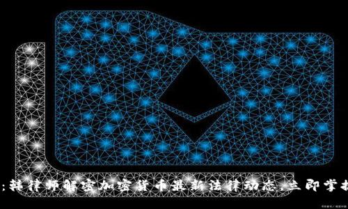 2025必看：韩律师解密加密货币最新法律动态，立即掌握行业趋势