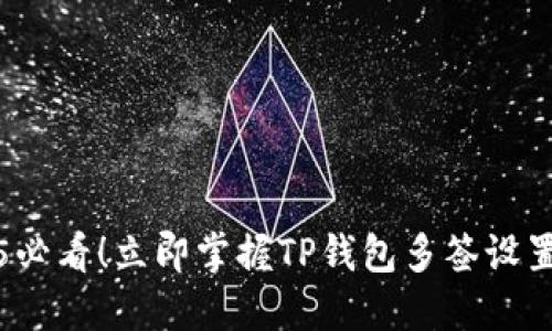 2025必看！立即掌握TP钱包多签设置技巧