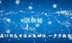立即了解如何在TP钱包中添