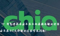 下面是关于 TP 钱包中买币