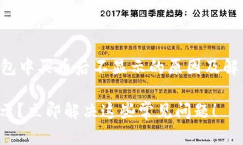 下面是关于 TP 钱包中买币后不显示的原因及解决方法的详细介绍。

TP钱包买币后不显示？立即解决这些常见问题！