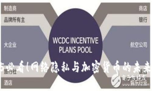 2025必看！网络隐私与加密货币的未来趋势
