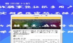 在讨论TP钱包交易平台是否