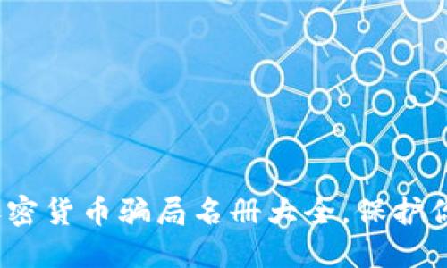 2025必看：加密货币骗局名册大全，保护你的投资安全！