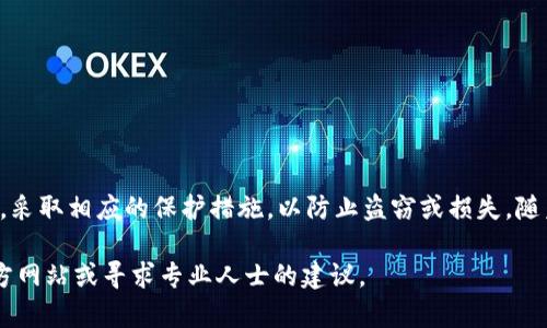 在区块链技术和加密货币中，每个钱包的密钥管理至关重要。TP钱包（TokenPocket）作为一种使用广泛的加密钱包，拥有独特的密钥生成机制。这使得用户在使用过程中能够更好地保护自己的资产。关于“TP钱包会不会有一样的密钥”这一问题，我们可以从以下几个方面深入探讨。

密钥的基础概念
每个加密钱包都通过一对密钥来管理用户的资产：公钥和私钥。公钥类似于银行账户号码，可以安全地分享给其他人，用于接收资产；而私钥则是控制该资产的唯一凭证，务必要妥善保管，绝不可泄露。

密钥生成的随机性和唯一性
TP钱包生成密钥时，通常依赖于安全的随机数生成算法。一旦用户创建钱包，系统会根据一定的算法生成一对私钥和公钥。这些密钥的生成过程是随机的，利用的是加密哈希函数，因此在理论上，生成相同密钥的可能性极低。这意味着在实际使用中，每个用户获得的私钥和公钥对都是独一无二的。

密钥碰撞的可能性
尽管技术上说密钥的碰撞（即两个用户拥有相同的私钥和公钥）几乎是不可能的，但并不能完全排除这类事件的理论可能性。现代加密算法的安全性非常高，密钥碰撞的概率极其微小，被认为是不可实现的。

TP钱包的安全性
TP钱包致力于为用户提供一个安全的环境，其私钥管理、助记词生成以及备份机制都经过精心设计。私钥通常不会存储在服务器上，而是保存在用户的设备上，这样即使TP钱包的服务器遭到攻击，用户的资产仍然会得到保护。然而，用户必须确保其设备的安全，避免因设备丢失或被恶意软件攻击而导致密钥泄露。

如何保护你的密钥
为了确保你的TP钱包密钥不被泄露，用户可以采取以下一些安全措施：
ul
    li定期备份你的助记词和私钥，并保存在安全的地方。/li
    li启用双因素认证（2FA），增加账户的安全性。/li
    li使用硬件钱包存储大量资产，不要将全部资金放在手机钱包中。/li
    li谨慎点击链接或下载不明应用程序，以防止网络钓鱼攻击。/li
/ul

总结
TP钱包的密钥生成机制基于高随机性和加密算法，因此出现相同密钥的概率几乎为零。用户在使用TP钱包时，务必重视密钥的安全性，采取相应的保护措施，以防止盗窃或损失。随着区块链技术的发展，掌握安全知识显得尤为重要。在安全的前提下，用户可以更放心地管理自己的数字资产。

以上内容旨在深入探讨TP钱包的密钥管理机制及安全性问题。如果你对TP钱包的使用或其他相关问题有进一步的疑问，建议查阅官方网站或寻求专业人士的建议。