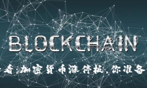 2025必看：加密货币涨停板，你准备好了吗？