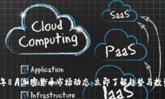 2023年8月加密货币市场动态