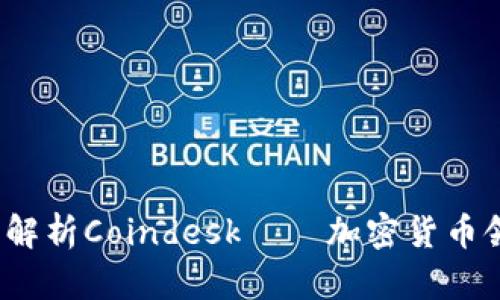 2025必看：深度解析Coindesk——加密货币领域的权威指南!
