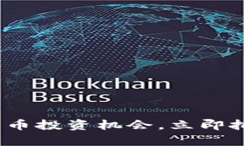 2025必看：加密货币投资机会，立即把握未来财富增长！