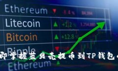 2023年立即掌握蓝贝壳提币