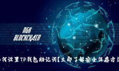 如何设置TP钱包助记词？立