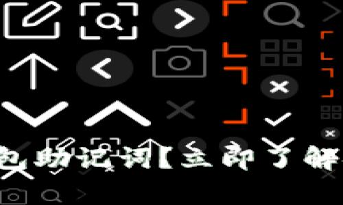 如何设置TP钱包助记词？立即了解安全保存方法！