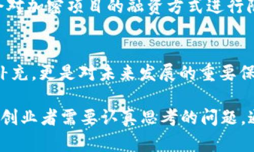 加密货币二次融资：2025必看策略与市场动态

加密货币, 二次融资, 投资策略, 市场动态/guanjianci

引言
在加密货币快速发展的领域中，二次融资已经成为一个越来越重要的课题。尤其是在当前经济环境下，许多初创公司和传统企业纷纷向加密货币领域扩展，寻求新的融资渠道。二次融资不仅仅是对初次融资的补充，更是企业进一步成长和拓展市场的重要依据。因此，了解加密货币二次融资的趋势和策略，对于投资者和创业者都显得尤为重要。

加密货币的崛起与融资环境
近年来，加密货币市场发展迅速，市值屡创新高，吸引了大量投资者和初创公司关注。Blockchain 技术的创新和广泛应用，造就了一个崭新的金融生态系统，使得传统融资方式正在被重新审视。在这样的大环境下，二次融资成为了许多项目迈向成功的关键。

首先，加密货币的基础设施日益完善，许多平台和服务逐渐成熟。这使得项目团队在融资时可以获得更多的支持和资源。然而，随着市场的饱和，新进入者面临着更大的挑战。因此，对二次融资的需求越来越迫切，以帮助项目在竞争中脱颖而出。

何为二次融资？
二次融资，顾名思义，是指项目在初次融资完成后，再次进行资本筹集的过程。这一过程通常发生在项目取得了一定的进展或达成了特定的里程碑之后。与初次融资不同，二次融资往往使得投资者对项目的运作、产品及市场反应有了更深入的了解，这为未来的投资奠定了一定基础。

这类融资通常包括私人融资、风险投资、天使投资等形式，并且可以通过多种渠道进行，例如ICO（首次代币发行）、STO（证券型代币发行）等。因此，项目团队在进行二次融资时，需要对市场进行详细的分析，确保融资的成功。但这也意味着，项目团队需要具备更加成熟的管理能力和对资金使用的清晰规划。

二次融资的重要性
对于加密项目而言，二次融资的重要性不言而喻。首先，二次融资能够帮助企业继续开发产品，增加市场份额。通过获得额外的资金支持，项目组可以更快地研发新功能、改进现有产品，并进行更广泛的市场推广，从而提升品牌影响力。

此外，二次融资还能够帮助企业提高市场信任度。对于投资者来说，成功的二次融资通常意味着项目在初次融资后的运营情况良好，从而增强了对项目的信心。通过这次融资，企业不仅能够获得资金，还能够借此机会引入新的合作伙伴和资源，从而为未来的发展布局奠定基础。

当前二次融资的市场动态
虽然加密市场的波动性较大，但即便如此，二次融资依然保持了增长的趋势。根据统计数据，许多成功的加密项目在经历初次融资后，纷纷进入二次融资阶段。这一现象在2023年及2024年表现尤为明显，许多投资者对新兴市场表示出浓厚兴趣，并愿意投入更多的资金用于二次融资。

然而，市场动态也告诉我们，二次融资并非一帆风顺。随着监管政策的收紧和市场竞争的加剧，一些项目在二次融资过程中面临着更大的挑战。因此，仔细评估市场环境、避免过度融资和审慎选择投资者成为了重要的策略。

成功的二次融资策略
了解市场动态和制定有效的二次融资策略是保证融资成功的关键。以下是一些建议，帮助项目团队更好地进行二次融资：

ul
    listrong精确定位目标用户：/strong在进行二次融资前，项目团队应当详细分析目标用户。这包括分析潜在投资者的投资偏好、行为模式及其对加密项目的关注点。/li
    listrong清晰展示项目进展：/strong投资者希望看到项目的成绩和愿景，因此项目团队应当确保透明地分享进展和下一步计划。清晰的商业计划和数据支持将大大提高融资的成功几率。/li
    listrong建立良好的沟通渠道：/strong与投资者建立良好的沟通非常重要。定期更新项目进展、解答投资者疑问、分享市场动态，均有助于提高投资者的信任度。/li
    listrong融资结构：/strong在二次融资中，选择合适的融资结构至关重要。团队应根据市场情况和项目需求灵活调整融资方式，以适应不同投资者的期望。/li
/ul

如何应对二次融资中的挑战
尽管有许多成功的案例，但二次融资过程中仍会面对种种挑战。首先，如何在竞争激烈的市场中脱颖而出，是每一个项目团队必须面对的问题。为了克服这一挑战，团队应努力提升产品的独创性和市场需求的匹配度。此外，积极寻求与其他项目的合作，能够拓宽资源和市场通路。

另一方面，政策的不确定性也是影响二次融资成功与否的重要因素。因此，项目团队需要时刻关注监管动态，对政策变化作出灵活应对。例如，某些地区可能会对加密项目的融资方式进行限制，及时调整融资策略，将有助于降低潜在的法律风险。

总结与展望
综上所述，加密货币的二次融资是一个充满机会与挑战的话题。随着市场的发展，越来越多的项目选择再次向资本市场发起挑战，这不仅是对其初次融资的补充，更是对未来发展的重要保障。在此过程中，合适的策略、清晰的沟通和良好的市场分析能力将会是成功的关键因素。

展望2025，随着区块链技术和加密货币的不断成熟，二次融资将会成为更多项目融资的重要选择。而如何在这一波浪潮中抓住机遇，将是每位加密投资者和创业者需要认真思考的问题。通过对市场的敏锐洞察、科学合理的决策，相信在未来的加密货币世界中，必将涌现出更多优秀的项目与投资机遇。