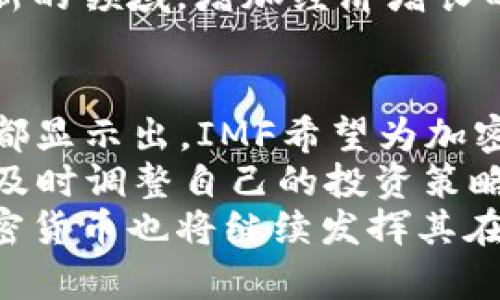   2025必看：加密货币与IMF的未来趋势分析！立即了解！ / 

 guanjianci 加密货币, IMF, 数字货币, 金融监管 /guanjianci 

引言
在当今迅速发展的金融生态系统中，加密货币的出现引发了全球范围内的关注和讨论。尤其是国际货币基金组织（IMF）在这一领域的态度和应对措施，更是引领着全球的金融监管和政策制定。本文将深入探讨未来几年加密货币与IMF的关系变化，以及这对全球经济的潜在影响，帮助读者理解这一充满变数的领域。

IMF与加密货币的初步接触
国际货币基金组织自成立以来，主要职责是确保国际金融稳定，为成员国提供技术援助和政策建议。近年来，随着比特币等加密货币的快速发展，IMF意识到这一新兴资产对全球金融体系带来的挑战和机遇。因此，IMF开始关注加密货币的监管框架，研究如何将其纳入现有的金融体系之中。

加密货币的崛起
加密货币自2009年比特币问世以来，就一直在不断发展。随着区块链技术的普及和更多数字货币的诞生，这一市场经历了翻天覆地的变化。然而，加密货币市场也充满了波动，投资者面临着巨大风险。根据研究报告，预计到2025年，加密货币的市场规模将达到万亿级别，这引起了IMF的高度重视。

IMF对加密货币的态度转变
最初，IMF对加密货币持谨慎态度，主要是担心其可能对金融稳定性和监管框架带来的威胁。然而，随着越来越多国家开始接受和规范加密货币，IMF开始对其进行积极研究，认为加密货币可能在推动支付体系数字化、改善金融包容性等方面发挥积极作用。
例如，IMF的研究团队发布了一份关于数字货币的报告，分析了各国政府如何有效监管加密货币，确保其在金融体系中安全运行。这标志着IMF在加密货币监管领域开始采取更加开放的态度。

数字货币的影响力
数字货币的兴起为金融体系带来了许多变化。甚至一些国家已经在探索中央银行数字货币（CBDC）的可能性。例如，中国的数字人民币试点项目吸引了 global attention，许多国家正在密切关注这一进展。由于CBDC在技术上类似于加密货币，所以IMF对此表现出了极大的兴趣。
此外，数字货币在跨境交易中的应用也取得了显著进展。由于传统金融体系在跨国转账方面的效率低下和高昂成本，加密货币为消费者和商家提供了更快、更便宜的支付选择。这种变革使得IMF对于加密货币的认识不断深化，也促使其推动建立更加灵活、高效的国际金融支付体系。

IMF的监管倡议
为应对加密货币带来的风险，IMF提出了一系列监管倡议。这些倡议旨在帮助各国政府和金融机构有效监管和管理加密资产，以确保金融系统的稳定。例如，IMF建议各国实施反洗钱和打击恐怖融资（AML/CFT）政策，确保加密货币交易的透明性和合规性。
此外，IMF还呼吁各国在税收政策上加强对加密货币的监管，以防止税基侵蚀和利润转移（BEPS）。这不仅能增加国家财政收入，也能提升全球金融治理的有效性。

加密货币的挑战与机遇
尽管加密货币在全球金融体系中展现出巨大的潜力，但也面临着诸多挑战。这包括监管不确定性、市场波动性以及用户的安全隐患等。然而，正是这些挑战也为创新和变革提供了机会。
例如，在监管方面，IMF与各国中央银行合作，共同研发更加有效的监管框架，以应对加密资产的迅速变化。这意味着，未来将有可能看到全球范围内统一的加密货币监管标准的诞生。

展望：2025年的加密货币与IMF
展望2025年，伴随着技术的进一步发展和应用，加密货币与IMF之间的关系将更加密切。IMF可能会继续推动各国在加密货币领域的合作与交流，建立起更加稳健的国际金融体系。此外，随着各国加大数字货币的研究和实施力度，IMF的角色也将越来越重要。
在这一过程中，各国不仅需要积极面对挑战，还需抓住机遇，推动技术创新与金融监管的有机结合。这将为各国在国际贸易、金融合作等方面开辟新的领域，增加经济增长的潜力。

结论
综合来看，IMF与加密货币之间的关系正在向积极方向发展。IMF不仅在努力追踪和研究加密货币的动态，还在积极倡导监管框架的建立。这一切都显示出，IMF希望为加密货币的健康发展提供规范和支持，为全球金融稳定奠定基础。
在此背景下，了解加密货币的未来走向，不仅对于投资者至关重要，也对政策制定者和普通公众有着深远的影响。因此，建议关注IMF的最新动态，及时调整自己的投资策略与政策应对。
此外，随着数字货币的普及，我们也应不断思考如何更好地利用这一新兴事物，为人类和社会带来更大的福祉。正如科技进步引领着社会变革，加密货币也将继续发挥其在金融生态系统中的重要作用。让我们一起期待一个更加透明、高效的未来金融世界！