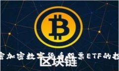 2025必看：解密加密数字货