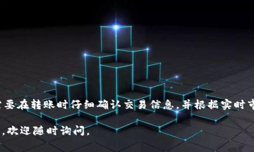 对于将USDT转入TP钱包（TokenPocket钱包），手续费通常会根据网络状况、所选的区块链网络以及当前的交易费用而有所不同。下面将更详细地介绍这一过程及相关细节。

USDT转账至TP钱包的流程

转账USDT到TP钱包，首先需要确保你已经在TP钱包中创建了一个账户并且获取了相应的地址。TP钱包支持多个区块链网络如Ethereum（以太坊）、Tron（波场）和Others（其他）。根据选择的网络，手续费会有所变化。

选择合适的网络

不同的区块链网络具有不同的手续费结构。例如，通常通过Tron网络转账的手续费相对较低，而Ethereum网络的手续费可能会高达几美元。用户根据自己的需求选择合适的网络进行转账，可以有效降低手续费。

手续费的计算方式

手续费的实际金额一般为网络交易费用和矿工费的总和。网络繁忙时，手续费自然也会增加。这种情况下，用户可以选择在网络较为空闲时进行转账，从而节省费用。此外，在TP钱包的转账界面通常会显示预计的手续费，用户可以根据此信息进行合理的安排。

进行转账的具体步骤

1. **打开TP钱包**：确保你的TP钱包已经下载并安装。打开应用后，登录钱包账号。

2. **选择转账功能**：在主界面找到“转账”或者“发送”按钮，点击进入转账界面。

3. **输入收款地址**：在转账界面中，填写接收方的TP钱包地址，确保地址无误。

4. **选择资产和金额**：选择USDT作为转账资产，并输入转账金额。

5. **确认手续费**：确认手续费，这一步对于避免后续问题非常重要。

6. **提交转账请求**：确认所有信息无误后，提交转账请求。一旦交易在区块链上被确认，USDT将会到账。

注意事项

在进行USDT转账时，用户需注意以下几点：

- **确认地址**：转账前务必确认发送地址无误，因一旦发送不可逆转。

- **手续费选择**：在高峰时段，可能需要提高手续费以确保交易能够及时处理。

- **保持更新**：关注最新的市场状况与费用变化，以便在合适的时机进行转账。

总结

综上所述，转账USDT至TP钱包的手续费受多种因素影响，包括选择的网络、当前网络的拥堵状况等。用户需要在转账时仔细确认交易信息，并根据实时市场情况合理选择转账时间和手续费，以保障资金安全并降低成本。

希望这篇文章对你了解USDT转账至TP钱包的手续费有所帮助！如果你还有其他问题或需要更深入的指导，欢迎随时询问。