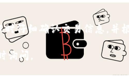 对于将USDT转入TP钱包（TokenPocket钱包），手续费通常会根据网络状况、所选的区块链网络以及当前的交易费用而有所不同。下面将更详细地介绍这一过程及相关细节。

USDT转账至TP钱包的流程

转账USDT到TP钱包，首先需要确保你已经在TP钱包中创建了一个账户并且获取了相应的地址。TP钱包支持多个区块链网络如Ethereum（以太坊）、Tron（波场）和Others（其他）。根据选择的网络，手续费会有所变化。

选择合适的网络

不同的区块链网络具有不同的手续费结构。例如，通常通过Tron网络转账的手续费相对较低，而Ethereum网络的手续费可能会高达几美元。用户根据自己的需求选择合适的网络进行转账，可以有效降低手续费。

手续费的计算方式

手续费的实际金额一般为网络交易费用和矿工费的总和。网络繁忙时，手续费自然也会增加。这种情况下，用户可以选择在网络较为空闲时进行转账，从而节省费用。此外，在TP钱包的转账界面通常会显示预计的手续费，用户可以根据此信息进行合理的安排。

进行转账的具体步骤

1. **打开TP钱包**：确保你的TP钱包已经下载并安装。打开应用后，登录钱包账号。

2. **选择转账功能**：在主界面找到“转账”或者“发送”按钮，点击进入转账界面。

3. **输入收款地址**：在转账界面中，填写接收方的TP钱包地址，确保地址无误。

4. **选择资产和金额**：选择USDT作为转账资产，并输入转账金额。

5. **确认手续费**：确认手续费，这一步对于避免后续问题非常重要。

6. **提交转账请求**：确认所有信息无误后，提交转账请求。一旦交易在区块链上被确认，USDT将会到账。

注意事项

在进行USDT转账时，用户需注意以下几点：

- **确认地址**：转账前务必确认发送地址无误，因一旦发送不可逆转。

- **手续费选择**：在高峰时段，可能需要提高手续费以确保交易能够及时处理。

- **保持更新**：关注最新的市场状况与费用变化，以便在合适的时机进行转账。

总结

综上所述，转账USDT至TP钱包的手续费受多种因素影响，包括选择的网络、当前网络的拥堵状况等。用户需要在转账时仔细确认交易信息，并根据实时市场情况合理选择转账时间和手续费，以保障资金安全并降低成本。

希望这篇文章对你了解USDT转账至TP钱包的手续费有所帮助！如果你还有其他问题或需要更深入的指导，欢迎随时询问。