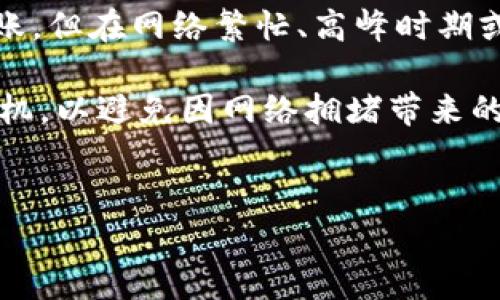 在了解OK交易所提现到TP钱包的时间问题之前，我们首先需要明白几个关键因素，包括交易所的提现流程、网络的拥堵情况以及TP钱包的处理时间等。下面将为您详细解答这一问题。

OK交易所的提现流程
OK交易所是一个备受欢迎的数字货币交易平台，提供多种加密货币的交易服务。在用户提现时，首先需要进行身份验证，确保账户的安全性。只有通过身份验证后，用户才能进行资金的提现操作。这个过程对用户来说至关重要，因为它可以防止帐户被盗用。

提现到TP钱包的时间
在OK交易所提取资金到TP钱包通常需要特定的时间，具体时间长短可能因以下几个因素而有所不同：
ul
    listrong网络交易确认时间/strong：加密货币的交易通常需要经过区块链的确认。在正常情况下，Bitcoin、Ethereum等网络的交易确认时间可能在几分钟到一小时之间。不同的加密货币，确认时间各异。/li
    listrong汇款高峰期/strong：如果在某个时间段内，大量用户同时进行提现操作，可能导致网络拥堵，从而导致提现时间延长。因此，如果您选择在非高峰时间进行提现，可能会更快收到资金。/li
    listrong交易所的处理时间/strong：虽然OK交易所的提现流程相对高效，但在高负荷时期，处理时间也可能延长。一般来说，提现请求会在几个小时内处理，但在繁忙时段，可能会有所延迟。/li
/ul

TP钱包的接收时间
TP钱包是一个多功能的钱包，支持多种加密货币。将资金从OK交易所提现到TP钱包，需要一定的接收确认时间。通常情况下，在区块链网络确认您的提款后，TP钱包将立即更新您的余额。
然而，可能会出现一些延迟，尤其是在网络繁忙或者区块链拥堵的情况下。因此，用户实际到账的时间可能与预期有所不同。

如何监控提现进度
为了更好地了解提现进度，用户可以通过一些工具监控交易。例如，Ethereum 和 Bitcoin 网络都有其公共的区块浏览器，用户可以通过交易哈希（TxID）来查看提现进度。
在OK交易所的账户中，也会显示提现的状态。这让用户能够清楚地知道资金是否正在通过网络转移，以及预期到账时间。

总结
总的来说，将资金从OK交易所提现到TP钱包所需的时间取决于多种因素。一般而言，正常情况下资金会在几分钟到几个小时内到账。但在网络繁忙、高峰时期或交易所处理延迟的情况下，时间可能会延长。因此，建议用户在提现时选择适合的时间，并在提现后耐心等待，时刻关注交易进度。

为了更好地体验，用户应该保持交易所和钱包的更新，以确保资金安全和及时到账。对于急于提现的用户，则需注意选择适当的时机，以避免因网络拥堵带来的不必要延迟。

OK交易所,TP钱包,提现时间,加密货币/guanjianci
立即了解！OK交易所提现到TP钱包的真实时间揭秘