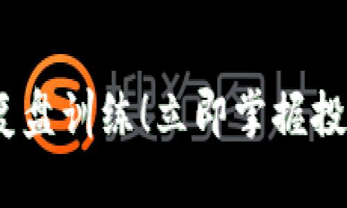 2025必看：加密货币复盘训练！立即掌握投资技巧，开启财富之旅