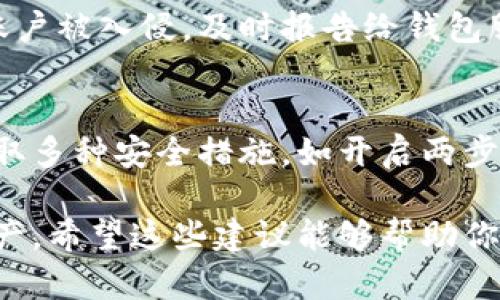 关于TP钱包（Trust Wallet）的安全性，修改密码是提升安全性的一种有效方式，但并不是唯一的措施。以下是一些关于TP钱包安全性的建议和考量，帮助你更好地管理钱包的安全性。

TP钱包概述
TP钱包是一款支持多种加密货币的去中心化钱包，用户可以安全地存储、管理和交易各种数字资产。随着区块链技术的发展，越来越多的人开始使用加密钱包，而TP钱包因其用户友好的界面和强大的安全特性受到众多用户的偏爱。

定期修改密码的必要性
为了保护你的资产，定期修改钱包密码是一个良好的习惯。定期更改密码可以减少账户被破解的风险，尤其是在可能存在网络安全威胁的环境中。此外，定期变化密码可以避免因使用弱密码而导致的安全隐患。

强密码的创建
在设置TP钱包密码时，建议使用复杂且难以猜测的密码。一个强密码通常包含大小写字母、数字和特殊字符的组合。此外，在创建密码时，避免使用与个人信息相关的内容，如生日、姓名或地址。这些信息容易被黑客通过社交工程手段获取。

两步验证的重要性
除了定期修改密码，开启两步验证（2FA）也是增强安全性的一种有效方法。两步验证要求用户在登录时提供额外的信息，通常是通过手机应用生成的验证码。这层额外的保护可以显著提高账户的安全性，即使密码泄露，黑客也难以登录你的钱包。

避免公共Wi-Fi网络
在使用TP钱包时，尽量避免在公共Wi-Fi网络下进行交易或管理资产。因为公共网络容易受到黑客攻击，使用此类网络可能导致密码或钱包信息被截获。如果必须在外网中使用，请确保使用虚拟私人网络（VPN）来加密你的网络连接。

保持软件更新
确保你的TP钱包应用程序保持更新是保护账户安全的另一重要措施。钱包开发者会不断发布更新，以修复安全漏洞和提高应用性能。因此，定期检查并更新你的TP钱包，以确保使用的是最新版本，从而享受开发者提供的最新安全特性。

冷存储的使用
对于持有大量数字资产的用户，建议将部分资产存储在冷钱包中，这是一种未连接到互联网的存储解决方案。冷存储几乎不可能被黑客攻击，是保护长期资产的一种有效手段。虽然冷钱包在使用上不如热钱包方便，但它们提供了更高的安全性。

举报可疑活动
如果你发现任何可疑的交易或活动，务必立即采取行动。TP钱包提供了报告可疑活动的选项，如果你认为自己的账户被入侵，及时报告给钱包服务提供商是非常重要的。通过与服务提供商的合作，可以采取进一步的措施保护账户安全。

结论
总之，为了确保TP钱包的安全性，定期修改密码是确保账户安全的重要措施，但这并不是唯一的措施。用户还应采取多种安全措施，如开启两步验证、保持软件更新以及使用冷存储，来提高资产安全性。安全不是一朝一夕的工作，而是需要持续的关注和管理。

最后，尽管TP钱包的安全性设计得比较完善，但作为用户，只有在日常操作中保持警惕，才能更有效地保护个人资产。希望这些建议能够帮助你更好地管理TP钱包的安全性，享受数字资产带来的便利。