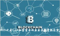 2025必看！LRC加密货币的未