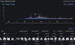 ### 立即解决：TP钱包余额