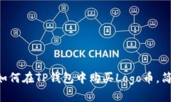 立即学习如何在TP钱包中购