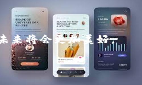 印度加密货币法案内容

近年来，加密货币在全球范围内迅速崛起，印度也不例外。随着各类加密资产的普及，印度政府的立法步伐也在加速。其中，关于加密货币的法律框架逐渐清晰，尤其是在2023年，印度宣布了新一轮的加密货币法案。这一法案不仅影响加密货币的交易和持有，还可能对整个金融市场产生深远的影响。本文将深入探讨这一法案的具体内容、目的以及对印度经济的潜在影响。

1. 法案的背景与目的

加密货币的兴起为各国带来了机遇与挑战。印度经济因其庞大的人口基数和不断增长的数字化需求，对加密货币的需求日益增加。然而，也伴随着一些安全隐患和经济风险。因此，印度政府希望通过立法来规范这一新兴市场，建立透明和安全的交易环境。

印度加密货币法案的主要目的是在于保护投资者，打击洗钱和恐怖融资等违法行为。此外，该法案还旨在促进区块链技术的创新与发展，从而推动印度经济的数字化转型。因此，这一法案有着非常重要的经济和社会意义。

2. 法案的主要内容

根据最新的法案内容，印度政府将对加密货币的发行、交易及使用进行全面的监管。以下是法案的一些核心要点：

ul
    li加密资产的定义与分类：法案首先对加密资产进行了定义，并将其分为不同类型，包括但不限于稳定币、平台币和代币等。这一分类标准将帮助政府更好地对不同类型的加密资产进行监管。/li

    li注册与合规要求：所有加密货币交易所和相关平台必须向政府注册并接受相应的合规审查。这一要求将有助于筛选合法平台，降低欺诈和风险。/li

    li投资者保护措施：法案规定，将设立投资者保护基金，以保障因加密货币交易而遭受损失的投资者的权益。此外，政府还将加强对加密资产市场的教育与引导，提高普通投资者的风险意识。/li

    li税收政策：加密货币的交易将实行透明的税收政策，所有从事加密交易的个人和机构需按规定申报并缴纳税款。这一措施不仅能增强政府的财政收入，也能让投资者在明晰的规则下运作。/li
/ul

3. 法案的实施与挑战

尽管这一法案的出台标志着印度在加密货币治理上的重要进步，但在实施过程中仍面临诸多挑战。首先，加密市场的快速变化使得法律条款可能难以跟上行业的创新速度。此外，技术的复杂性与快速发展，对监管机构的专业性提出了更高的要求。

其次，怎样平衡监管与创新也是一个难题。过于严格的规定可能导致一些初创企业选择转移至其他国家，从而削弱印度金融科技的竞争力。因此，政府在立法过程中必须保持开放的态度，与行业内的利益相关者保持持续对话。

4. 对印度经济的影响

印度加密货币法案的制定和实施，料将对国家经济产生显著影响。从积极的角度来看，它为加密货币市场的健康发展奠定了基础，可能吸引更多的投资与创新。例如，合法的交易市场有可能促进更多初创企业的成立，加速金融科技的进步。

然而，另一方面，过于严格的监管也可能抑制投资者的热情，甚至加剧市场的不确定性。因此，如何制定既能保护投资者又能促进发展的政策，将是印度政府面临的重要任务。

5. 国际视野下的印度法案

在国际上，许多国家也在努力建立关于加密货币的法律框架。例如，美国和欧盟正积极探索加密货币的监管政策，试图在保护投资者和促进创新之间找到平衡。印度的加密货币法案，尽管是基于本国实际情况进行设计的，但与国际标准接轨仍然至关重要。

在国际竞争日益激烈的背景下，印度需要借鉴其他国家的经验，尤其是在查明合法交易与保护投资者方面。通过与国际社会的交流和合作，可以加速本国金融科技的发展，提升其在全球市场的地位。

6. 前景展望与总结

随着印度加密货币法案的逐步实施，未来的市场格局将会发生怎样的变化，值得我们持续关注。可以预见的是，随着法案的落地，投资者的信心将有可能逐步恢复，有助于市场的稳定。

总体来说，印度加密货币法案的出台标志着一个新的起点，它是法律、技术与经济的交汇点，更是国家治理现代化的体现。面对未来，政府需要持续关注市场动态和技术演变，以确保法律的适时调整和应变能力。同时，社会各界也应积极参与到法律的实施过程中，共同维护一个健康、安全的数字金融环境。

结语

在全球数字资产快速发展的背景下，印度加密货币法案的诞生无疑为行业树立了一个里程碑。尽管未来依然充满挑战，但只要我们共同努力，积极拥抱变化，印度的数字金融未来将会更加美好。

加密货币, 印度法案, 投资者保护, 区块链技术/guanjianci 

