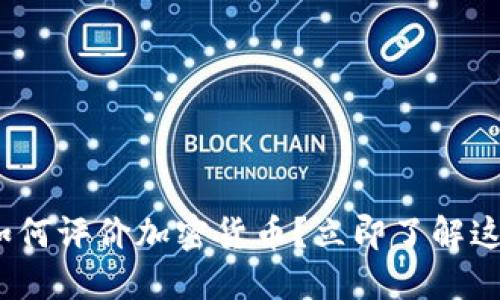 2025必看：美国人如何评价加密货币？立即了解这场金融革命的未来！