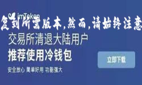 在使用TP钱包的过程中，用户可能会因为各种原因想要回复旧版本的应用程序。以下是一些可能的步骤和建议，帮助用户实现这一目标。需要注意的是，建议用户在进行操作之前备份好重要数据，以防止数据丢失。

一、备份当前钱包数据
在进行任何版本恢复操作之前，保留当前钱包的数据备份是非常重要的。这可以通过以下方式完成：
ul
    li在TP钱包中找到“设置”选项，选择“导出私钥”或“备份助记词”。/li
    li按照应用内提示，完成备份。确保将这些信息保存在安全的地方。/li
/ul

二、卸载当前版本的TP钱包
成功备份数据后，用户需要卸载当前版本的TP钱包。不同平台的卸载方式可能略有不同：
ul
    liAndroid：进入设备的设置，找到“应用程序”或“应用管理”，选择TP钱包，然后点击“卸载”。/li
    liiOS：长按TP钱包图标，直至出现删除选项，点击“删除应用”。/li
/ul

三、下载旧版本TP钱包
在卸载完成后，接下来是下载旧版本的TP钱包。由于应用商店通常只提供最新版本的下载，因此用户有时需要通过其他途径获取旧版本应用：
ul
    li访问TP钱包的官方网站或开发者提供的可信资源，查找旧版本的下载链接。/li
    li在一些第三方APK网站上搜索TP钱包的旧版本（注意选择信誉良好的网站，避免下载恶意软件）。/li
/ul

四、安装旧版本TP钱包
下载完成后，用户可以按照以下步骤安装旧版本TP钱包：
ul
    li对Android用户，首先确保设备允许安装来自未知来源的应用，可以在设置中找到相应选项，勾选允许运行非Play商店的应用。/li
    li找到下载的APK文件，点击安装，等待安装完成。/li
    li对于iOS设备，若要安装旧版本，用户可能需要使用第三方软件工具（如Cydia Impactor）或通过越狱设备进行安装。/li
/ul

五、恢复钱包数据
安装完成后，打开TP钱包，用户需根据之前的备份进行数据恢复：
ul
    li选择“导入钱包”或者“恢复钱包”选项，根据提示输入备份的私钥或助记词。/li
    li确保完整无误地输入数据，以恢复到先前的状态。/li
/ul

六、注意事项
在恢复旧版本时，用户需要注意以下几点：
ul
    li使用旧版本可能会面临安全隐患，因为安全更新和补丁无法得到支持。确保了解安全风险。/li
    li某些新功能可能不适用于旧版本，用户需根据自身需求權衡旧版本和新版本的优劣。/li
    li在恢复旧版本之前，建议查阅相关用户的反馈和评价，确保旧版本在操作上不会有较大问题。/li
/ul

总结
恢复TP钱包的旧版本并非一项复杂的任务，但必须谨慎处理，以确保数据安全以及钱包的正常使用。通过上述步骤，用户可以放心地恢复到所需版本。然而，请始终注意安全问题，确保不感染恶意软件，也避免在不信任的来源下载应用。希望以上信息能够帮助到正在寻找恢复旧版本TP钱包方法的用户。

如果您还有其他问题或需要进一步的指导，欢迎随时询问！