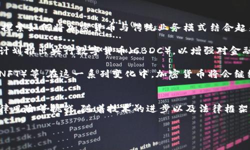 加密货币是近年来备受关注的投资工具和交易媒介。它通过去中心化的方式，在没有中介机构（如银行）的情况下进行交易，保证了交易的安全性和隐私性。以下是关于加密货币的详细介绍，包括它的运作原理、优势、潜在风险以及未来前景。

加密货币的定义与基本原理
加密货币，顾名思义，是利用加密技术来保证交易安全和控制新单位产生的数字货币。与传统货币不同，加密货币并不依赖于中央银行或政府的支持，而是通过区块链技术来记录和验证交易。区块链是一种分布式数据库，所有交易信息都被存储在一个透明和不可篡改的账本上。

每当进行交易时，系统会生成一组独特的代码，称为“哈希”，这个哈希值不仅包含了交易的相关信息，也与之前的交易相连接。由于这种链式结构，如果有人试图篡改某个区块的数据，不仅当前的数据会受到影响，后续的所有数据都会受到影响，因此极难篡改。所以，区块链技术为加密货币提供了坚实的安全基础。

加密货币的种类
目前市场上有数千种加密货币，其中最知名的包括比特币（Bitcoin）、以太坊（Ethereum）、瑞波币（Ripple）等。比特币是首个被创造出的加密货币，它的推出标志着去中心化货币领域的开始。以太坊则不仅仅是一种数字货币，它还提供了智能合约的平台，允许开发者在其区块链上构建分布式应用。

此外，还有许多其他加密货币，它们具有各自独特的功能和目标。例如，稳定币（Stablecoin）旨在保持与法定货币的价值一致，以减少价格波动，适合于日常交易和使用。而隐私币（Privacy Coin）如门罗币（Monero）则聚焦于增强交易隐私，保护用户的身份信息。

加密货币的优势
加密货币拥有多个显著的优势，使其在全球范围内越来越受到欢迎。首先，以去中心化的性质为基础，加密货币可以减少对金融中介的依赖，降低交易费用。用户可以直接发送和接收资金，而无需经过银行或支付服务提供商的繁琐流程。

其次，加密货币交易的透明性和可追溯性使得所有交易都可以被公开查证。尽管用户身份可以保持匿名，所有交易记录却是对所有人可见的，这意味着任何试图诈骗或欺诈的行为都难以掩盖，因此增加了系统的整体安全性。

此外，加密货币的全球化特征使其能够突破国界限制，用户可以在任何地方进行交易而无需担心外汇问题。这一特性特别适合跨境交易，能够加速全球经济一体化的进程。

潜在的风险和挑战
然而，加密货币也并非没有风险。例如，由于市场的波动性极大，投资者可能面临显著的损失风险。比特币和其他一些加密货币的价格在短时间内可以产生巨大的涨跌，这对于许多投资者来说，可能是一个巨大的心理压力。

此外，由于加密货币相对较新，法律和政策框架尚未完全建立，用户面临的法律风险也不容小觑。例如，在某些国家和地区，加密货币的交易被视为非法或受到严格限制，对于希望合法投资的人来说，这无疑是一个重要的障碍。

另一方面，加密货币也面临着技术上的风险。尽管区块链技术被认为是安全的，但仍存在黑客攻击和技术故障的可能性。例如，许多加密货币交易所曾经遭受黑客攻击，导致用户资产被盗。此类事件普遍引发对于加密货币安全性的担忧。

加密货币的未来前景
尽管面临许多挑战，加密货币的未来前景依然引人注目。随着区块链技术的发展和应用场景的不断扩展，越来越多的企业和机构开始探索如何将加密货币与传统业务模式结合起来。例如，金融科技公司正在开发基于区块链的支付解决方案，旨在提高交易效率和降低成本。

同时，越来越多的国家开始认识到加密货币的潜力，并努力制定相应的法规，以引导这一新兴市场健康发展。例如，某些国家已推出或计划推出央行数字货币（CBDC），以增强对金融系统的控制并促进国内经济的数字化转型。

此外，加密货币的应用场景也在不断拓展，从简单的交易支付到更复杂的金融产品和服务，包括去中心化金融（DeFi）、非同质化代币（NFT）等。在这一系列变化中，加密货币将会继续为我们带来新的机遇。

总结
总的来说，加密货币作为一种新兴的金融工具，提供了去中心化交易、安全保护和全球化特征等诸多优势，同时也伴随着市场波动、法律风险等挑战。随着技术的进步以及法律框架的逐步完善，加密货币的未来非常充满期待，值得每位投资者和使用者的关注。

最后，不论您对加密货币的看法如何，了解这些内容将帮助您在这一领域做出更加明智的决策。