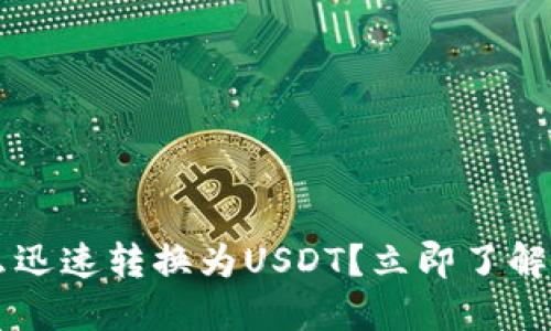 TP钱包的币怎么迅速转换为USDT？立即了解2025必看攻略！
