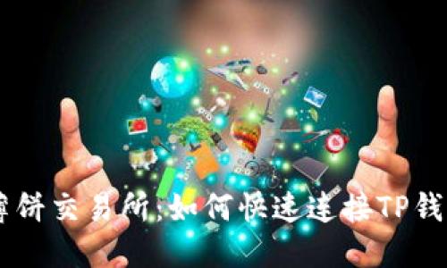 立即体验薄饼交易所：如何快速连接TP钱包进行交易