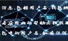 在TP钱包中查看用户名的具