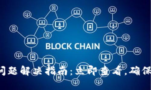 TP钱包支付未完成问题解决指南：立即查看，确保您的交易顺利进行！