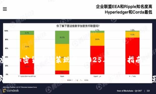 印度的加密货币政策现状：2025年必看指南

立即了解：2025年印度加密货币政策的发展与影响