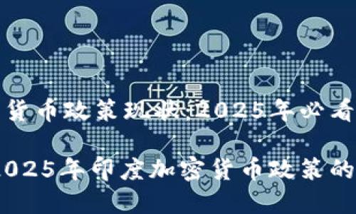 印度的加密货币政策现状：2025年必看指南

立即了解：2025年印度加密货币政策的发展与影响