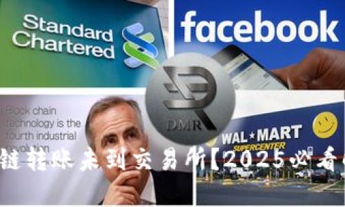 TP钱包跨链转账未到交易所？2025必看解决方案！