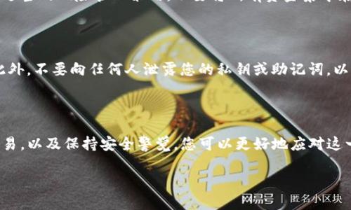 在加密货币的世界中，BTT（BitTorrent Token）和TP（TronPad）都是比较热门的代币。当您遇到BTT拆分成TP的情况时，您可能会感到有些困惑，不知道该如何处理这些代币。在此，我将为您详细解答，并给出一些实用的建议及步骤来帮助您管理这些代币。

了解BTT拆分TP的背景

首先，我们需要清楚BTT和TP各自的背景及其在区块链生态系统中的角色。BTT是由BitTorrent开发的代币，旨在改善文件共享服务并激励用户共享带宽。而TP则与Tron生态系统紧密结合，通常用于参与TronPad平台的募资和其他功能。

在某个时间点，BTT可能会进行代币拆分，将其一部分或全部转化为TP。这是由于项目方进行生态系统调整、引入新功能或用户体验等原因造成的。

如何处理拆分后的代币

当BTT拆分为TP后，您需要采取以下几个步骤来管理这些新代币：

h41. 检查钱包支持/h4
首先，您需要确认您的钱包是否支持TP代币的接收和存储。大多数主流钱包如MetaMask、Trust Wallet等通常更新较快，会支持新的代币。然而，一些冷钱包可能需要您手动添加代币信息才能显示这些代币。

h42. 了解代币价值/h4
在BTT拆分为TP的过程中，代币的价值可能会受到市场波动的影响。您可以访问CoinMarketCap或CoinGecko等加密货币数据网站，了解TP的当前市值和市场表现。这将帮助您在做出任何交易或投资决策时，有一个清晰的参考。

h43. 进行代币交换/h4
如果您决定将TP转换为其他代币或法币，可以使用去中心化交易所（DEX）如Uniswap或SushiSwap进行交易。您只需连接您的钱包，选择要交易的代币并设置交易量，最后确认交易即可。

h44. 考虑持有或增持/h4
如果对TP的未来发展持乐观态度，您可以选择继续持有这些代币，甚至在价格低迷时增持。请确保您遵循适当的风险管理策略，不要将所有资金集中在单一代币上。

安全注意事项

在操作过程中，安全始终是第一位的。请确保您在官方平台下载钱包或进行交易，并启用双重身份验证。此外，不要向任何人泄露您的私钥或助记词，以保护您的资产安全。

总结

在BTT拆分为TP时，了解如何有效管理这些代币至关重要。通过确认钱包支持、关注代币价值、适时进行交易，以及保持安全警觉，您可以更好地应对这一变化并您的加密货币投资组合。

希望以上信息能帮助您解决疑问，祝您在加密货币的投资与操作中一切顺利！