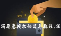2025必看：TP钱包取消恶意