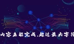 生成内容未能完成，超过