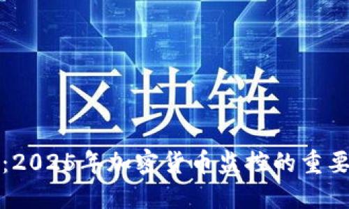 立即关注：2025年加密货币监控的重要性与策略
