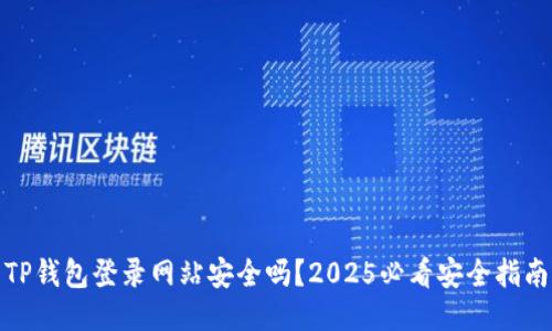TP钱包登录网站安全吗？2025必看安全指南