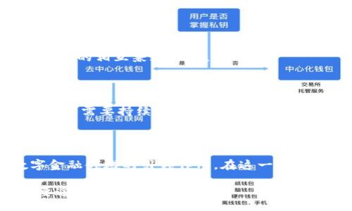jiaotu/jiaotu
加密货币, 清算引擎, 区块链, 金融科技/guanjianci

加密货币清算引擎：金融科技的新前沿

在数字货币及区块链技术迅猛发展的今天，加密货币清算引擎作为连接买卖双方之间的重要工具，开始在金融科技领域中扮演着愈发关键的角色。特别是在交易高频、市场波动剧烈的情况下，清算引擎能够有效提高交易效率，降低风险水平，因此引起了众多投资者和金融机构的关注。然而，关于加密货币清算引擎的了解依然有限，尤其是对于其工作原理及所带来的机遇与挑战的深刻认识。

什么是加密货币清算引擎？

加密货币清算引擎是一种专门用于处理加密资产交易的系统，类似于传统金融市场中的清算所。其主要功能是确保所有交易的结算过程高效、安全，并在此过程中管理风险。这一引擎负责交易双方之间的资产划转，只要交易一旦完成，清算引擎便会通过智能合约来自动进行资产交换和审计，确保交易的真实性和合规性。

此外，加密货币清算引擎还承担着资金跨境流动的任务。由于加密货币的去中心化特征，交易的处理时间通常比传统金融系统要快得多，这意味着清算引擎可以实时更新交易状态，从而为投资者提供更好的流动性保障。

加密货币清算引擎的工作原理

加密货币清算引擎的工作原理主要依赖于区块链和智能合约技术。首先，当一笔交易产生时，交易信息会及时上传到区块链网络。在这一过程中，清算引擎会作为中介，验证交易双方的资金状态及可用余额。

其次，清算引擎通过智能合约确保交易条件的自动执行。一旦交易符合约定条件，智能合约会立即在区块链上进行资产的转移，从而完成清算。此外，清算引擎还会对交易进行审计，确保没有欺诈行为发生，且所有交易均满足合规性要求。

清算引擎的优势

加密货币清算引擎的出现具有多重优势。首先，由于其基于区块链技术，交易信息透明且公开，提高了整个交易过程的可追溯性。这种透明性不仅增强了市场的信任度，还使得监管机构可以更加高效地进行监督。

其次，加密货币清算引擎能够显著降低交易成本。通过去中心化的方式，交易双方无需支付高昂的中介费用，这对于小型投资者尤其重要。此外，加密货币的交易速度令人瞩目，清算引擎能够实现近实时的交易确认，进一步提升了用户体验。

第三，清算引擎的去中心化特性使得它们在面对外部风险时表现出色。当传统金融市场面临突发事件时，清算引擎能迅速调整策略，保障交易的顺利进行。这对于希望保护投资者利益的金融机构来说至关重要。

当前及未来的发展趋势

随着加密市场的不断成熟，加密货币清算引擎也在逐步演变。由于不同交易所及平台的需求各不相同，各类优秀的清算引擎应运而生。未来，伴随着金融科技的不断创新，我们预计将会看到越来越多集成更多功能的清算引擎出现，从而进一步提高交易的便利性与安全性。

例如，一些清算引擎可能会加入人工智能算法，利用大数据分析技术提升风险预测能力。通过对市场动态的实时分析，清算引擎可以帮助投资者更迅速地判断市场走向，从而在瞬息万变的市场中抢占先机。

面临的挑战

然而，尽管加密货币清算引擎带来许多优势，但它也面临着一些挑战。首先，技术的成熟度仍然是一个重要问题。目前，不同清算引擎的技术架构各异，由于标准化缺乏，可能导致行业内的相互兼容性差。

其次，合规性问题也是加密货币清算引擎发展的障碍。由于各个国家对于加密货币的法律法规尚未统一，清算引擎需要在确保合规的基础上，寻求业务发展的平衡。

此外，安全性问题随着市场的扩大而愈加突显。尽管区块链技术的透明性有助于提高安全性，但黑客攻击、智能合约漏洞等依然是业界亟待解决的问题。对于这一点，清算引擎的开发者需要持续加强安全机制，保障用户资产的安全。

结论

总的来说，加密货币清算引擎作为金融科技的重要组成部分，既面临着机遇也承载着挑战。随着技术的不断进步及市场环境的变化，加密货币清算引擎在未来将真正发挥其在数字金融领域的引领作用。在这一过程中，用户、开发者及监管机构之间的协作也至关重要，只有三者共同努力，才能推动这一新兴技术的可持续发展。

因此，了解加密货币清算引擎的工作原理、优势与挑战，将对任何希望在这一领域取得成功的投资者与从业者都是至关重要的。适时把握这一趋势，无疑是实现财富增长的一个重要途径。