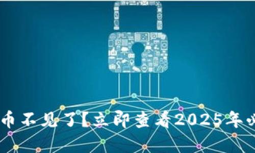 TP Wallet的币不见了？立即查看2025年必看解决方案！