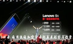 2025必看：通用流通加密货