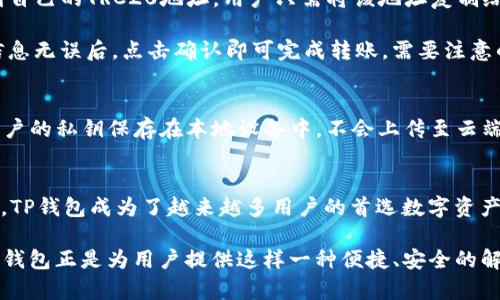 TP钱包确实支持TRC20地址。TRC20是基于波场（TRON）网络的一种代币标准，类似于以太坊的ERC20标准。在TP钱包中，用户可以方便地管理与TRC20代币相关的资产，进行存储、转账和交易。

### TP钱包与TRC20的兼容性

什么是TRC20标准代币？
TRC20是波场生态系统中一种通用的代币标准，它允许开发者在波场区块链上创建和发行自定义代币。TRC20代币在波场网络上运作，其交易速度快、成本低，非常适合用于各种应用场景，如游戏、社交平台及金融产品等。

TP钱包的功能和优势
TP钱包是一款功能强大的数字资产钱包，支持多种区块链，包括以太坊、波场以及其他公共链。其界面友好，适合新手和经验丰富的用户使用。TP钱包提供了安全的资产存储环境，并通过多重签名和冷存储等技术保障用户资金的安全性。

如何在TP钱包中使用TRC20地址？
在TP钱包中使用TRC20地址非常简单。首先，用户需要下载并安装TP钱包应用，无论是Android还是iOS版本都可以找到。安装完成后，用户可以通过创建新钱包或导入已有钱包的方式来开始使用。

一旦进入TP钱包，用户可以选择“创建新钱包”或者导入已有的钱包地址。为确保安全，建议设置强密码和安全问题。此外，用户还可以启用双重验证，增加账户的安全性。

转账和接收TRC20代币
使用TP钱包接收TRC20代币很简单，用户只需提供自己的TRC20地址给对方。点击钱包中的“接收”选项，可以找到自己的TRC20地址，用户只需将该地址复制给发送方即可。

而转账TRC20代币同样直观。用户在首页选择“发送”功能，然后输入对方的TRC20地址以及要发送的金额，确认信息无误后，点击确认即可完成转账。需要注意的是，转账可能会涉及到一定的手续费，用户需提前了解具体收费标准。

TP钱包的安全性
安全性是用户选择数字钱包的重要考量因素。TP钱包采用多种安全技术，确保用户资产安全。首先，TP钱包会将用户的私钥保存在本地设备中，不会上传至云端，降低了被黑客攻击的风险。此外，用户可以选择设置钱包的密码和启用双重验证，使得账户安全性进一步提高。

总结
TP钱包支持TRC20地址，用户可以通过它来管理自己的TRC20代币。凭借其简单易用的界面以及强大的安全保障，TP钱包成为了越来越多用户的首选数字资产管理工具。因此，无论是新手用户还是丰富经验的投资者，都可以放心使用TP钱包进行TRC20代币的存储和交易。

在数字货币发展的浪潮中，学会如何安全、有效地管理自己的资产，已经成为每一位投资者必须掌握的技能。而TP钱包正是为用户提供这样一种便捷、安全的解决方案。